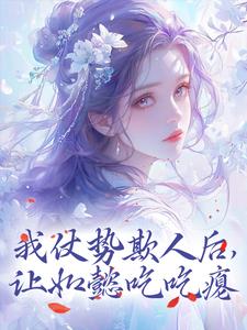 我仗势欺人后，让如懿吃吃瘪魏嬿婉，我仗势欺人后，让如懿吃吃瘪最新章节