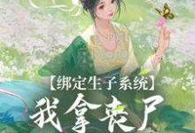 绑定生子系统,我拿丧尸脑子换积分黎允烟花为信,绑定生子系统,我拿丧尸脑子换积分最新章节-锤石文学