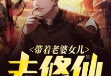 带着老婆女儿去修仙方景关海月，带着老婆女儿去修仙最新章节-锤石文学