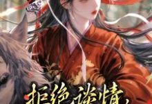 拒絕談情,本妃要和離!顧明珠謝庭之,拒絕談情,本妃要和離!最新章節-錘石文學