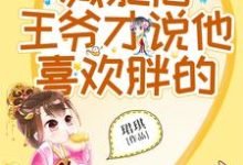 减肥后王爷才说他喜欢胖的沈枝枝宋柏,减肥后王爷才说他喜欢胖的最新章节-锤石文学