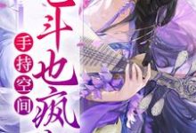 手持空间宅斗也疯狂 谢文婉陆睿,手持空间宅斗也疯狂最新章节-锤石文学