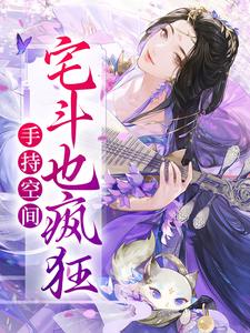 手持空间宅斗也疯狂 谢文婉陆睿，手持空间宅斗也疯狂最新章节