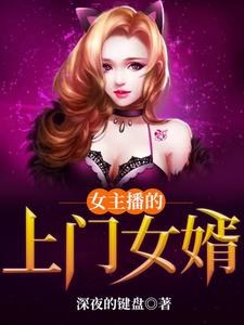 女主播的上门女婿叶凡苏明月，女主播的上门女婿最新章节