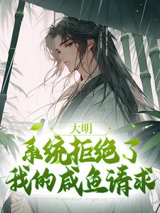 大明：系统拒绝了我的咸鱼请求魏武，大明：系统拒绝了我的咸鱼请求最新章节