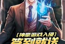 神豪游戏入侵,签到就送顶级大礼包林枫,神豪游戏入侵,签到就送顶级大礼包最新章节-锤石文学